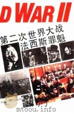 第二次世界大战法西斯罪魁（1995 PDF版）