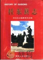 桂东县志   1998  PDF电子版封面  7543818760  桂东县志编纂委员会编 