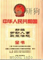 中华人民共和国新编劳动人事政策法规全书（1999 PDF版）