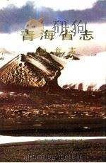 青海省志  34  粮食志（1993 PDF版）