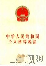 中华人民共和国个人所得税法（1998 PDF版）
