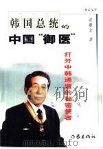韩国总统的中国“御医”  打开中韩通道的秘密使者   1998  PDF电子版封面  7506315882  张雅文著 