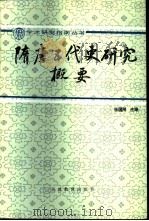 隋唐五代史研究概要（1996 PDF版）