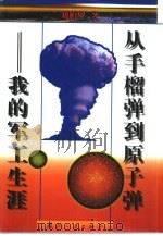从手榴弹到原子弹  我的军工生涯   1999  PDF电子版封面  711802130X  刘柏罗著 