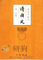 清国史  第14册     PDF电子版封面  7101010628  忠义后编 