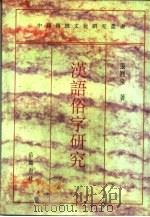 汉语俗字研究（1995 PDF版）