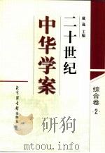 二十世纪中华学案  综合卷  2（1999 PDF版）