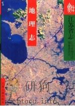 江苏省志  2  地理志（1999 PDF版）