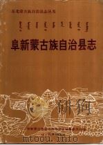 阜新蒙古族自治县志（1998 PDF版）