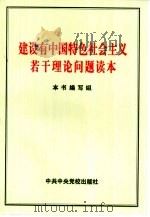 建设有中国特色社会主义若干理论问题读本（1998 PDF版）