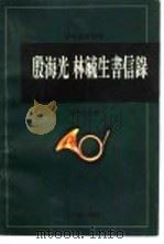 殷海光  林毓生书信录（1994 PDF版）