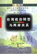 台湾政治转型与两岸关系（1999 PDF版）