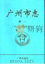 广州市志  卷1  大事记（1999 PDF版）