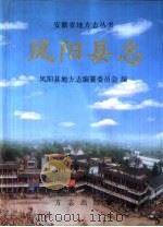 凤阳县志（1999 PDF版）