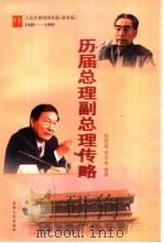 中华人民共和国国务院（政务院）历届总理副总理传略  1949-1999（1999 PDF版）