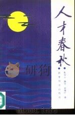 人才春秋   1989  PDF电子版封面  7504101591  朱寄云，薄学等编 