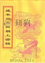 咸丰同治两朝上论档  第9册  咸丰九年     PDF电子版封面    中国第一历史档案馆编 