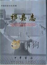 祁县志（1999 PDF版）