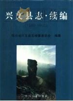 兴文县志  续编  1986-1995（1998 PDF版）