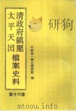 清政府镇压太平天国档案史料  第16册（1994 PDF版）
