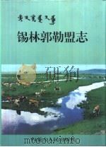 锡林郭勒盟志  上（1996 PDF版）