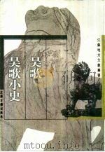 吴歌  吴歌小史（1999 PDF版）