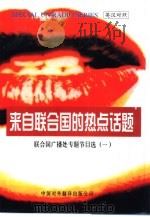 来自联合国的热点话题  联合国广播处专题节目选  1   1998  PDF电子版封面  7500105606  联合国广播处编；吕世生译 