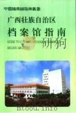 广西壮族自治区档案馆指南（1997 PDF版）