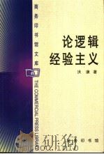 论逻辑经验主义   1999  PDF电子版封面  7100021294  洪谦著；范岱年，梁存秀编 