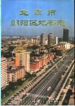 北京市朝阳区地名志（1993 PDF版）