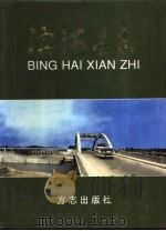 滨海县志（1998 PDF版）