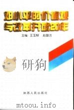 邓小平的价值观与改革开放20年   1999  PDF电子版封面  7224050423  王玉梁，赵馥洁主编 