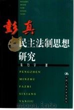 彭真民主法制思想研究（1999 PDF版）