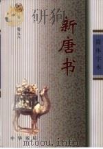 新唐书  简体字本  卷1-225  1-5（ PDF版）