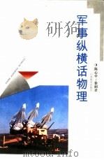 军事纵横话物理（1998 PDF版）