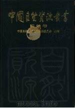 中国自然资源丛书  21  江苏卷（1996 PDF版）