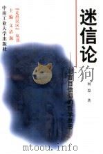 迷信论  对盲目信仰的哲学反思   1998  PDF电子版封面  7810611291  何畏著 