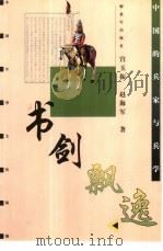 书剑飘逸  中国的兵家与兵学（1999 PDF版）