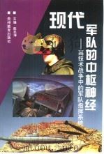 现代军队的中枢神经  高技术战争中的军队指挥系统   1996  PDF电子版封面  7805837554  陈兆海等编 