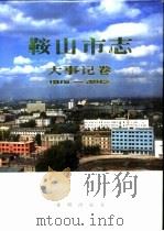 鞍山市志  大事记卷  1915-1986（1989 PDF版）