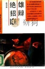 雄辩绝招101（1993 PDF版）