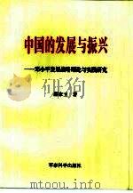 中国的发展与振兴  邓小平发展战略理论与实践研究（1999 PDF版）