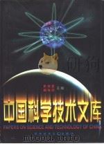 中国科学技术文库  院士卷  1（1998 PDF版）