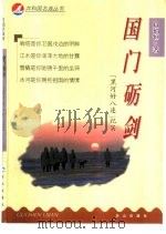 国门砺剑  “黑河好八连”纪实（1999 PDF版）