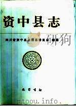 资中县志   1997  PDF电子版封面  7805237999  资中县志编纂委员会 