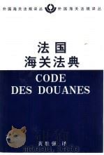 法国海关法典   1999  PDF电子版封面  750042356X  黄胜强译 