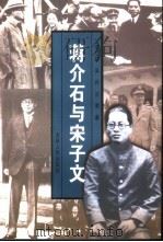 蒋介石与宋子文（1999 PDF版）