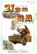 21世纪陆战   1999  PDF电子版封面  754171996X  王凯，里土著 