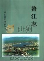 鳌江志（1999 PDF版）