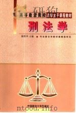 刑法学（1999 PDF版）